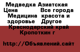 Медведка Азиатская › Цена ­ 1 800 - Все города Медицина, красота и здоровье » Другое   . Краснодарский край,Кропоткин г.